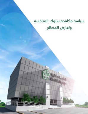 سياسة السلوك المناهض للمنافسة وتضارب المصالح