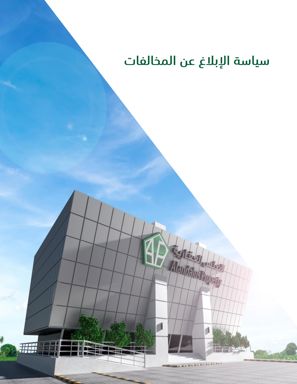 سياسة الإبلاغ عن المخالفات