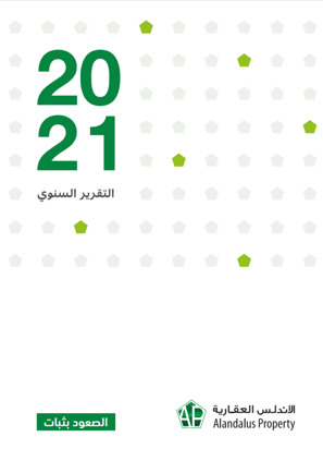 التقارير السنوية 2021