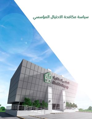 سياسة منع الاحتيال المؤسسي