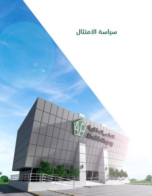 سياسة الامتثال